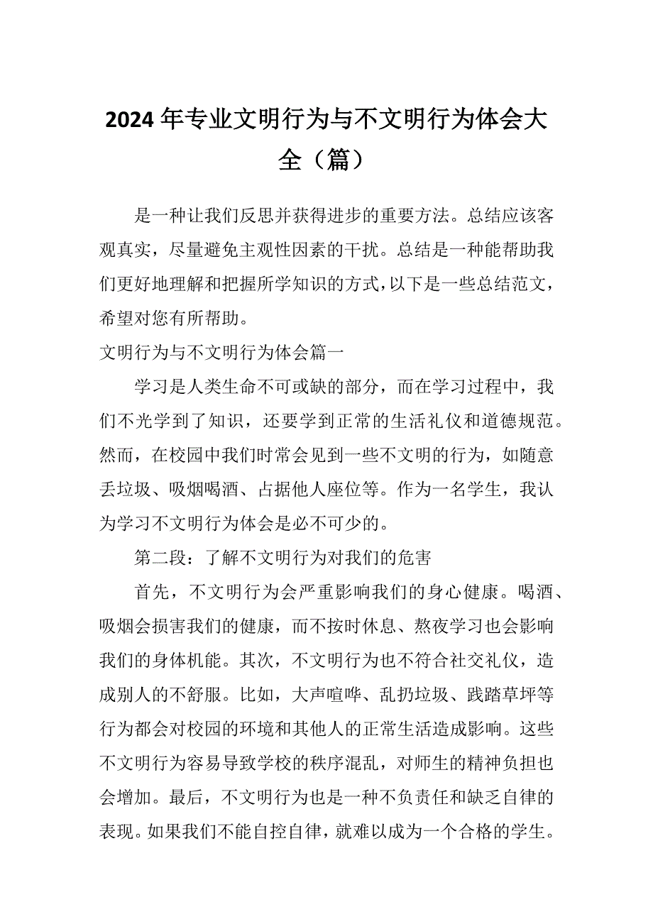 2024年专业文明行为与不文明行为体会大全（篇）_第1页