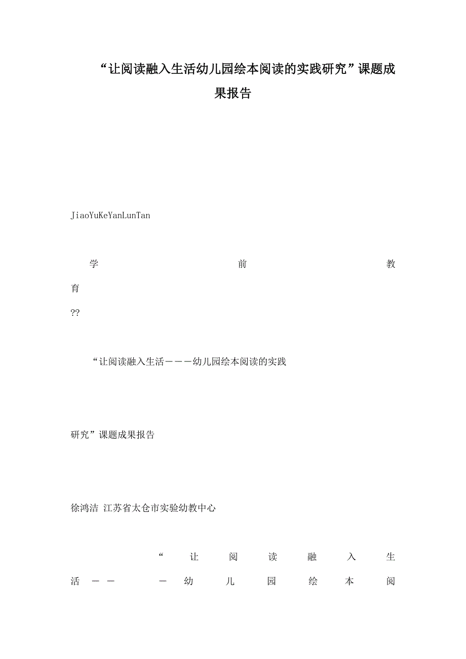 “让阅读融入生活幼儿园绘本阅读的实践研究”课题成果报告.doc_第1页