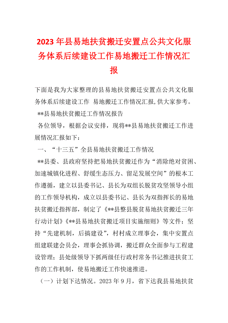 2023年县易地扶贫搬迁安置点公共文化服务体系后续建设工作易地搬迁工作情况汇报_第1页