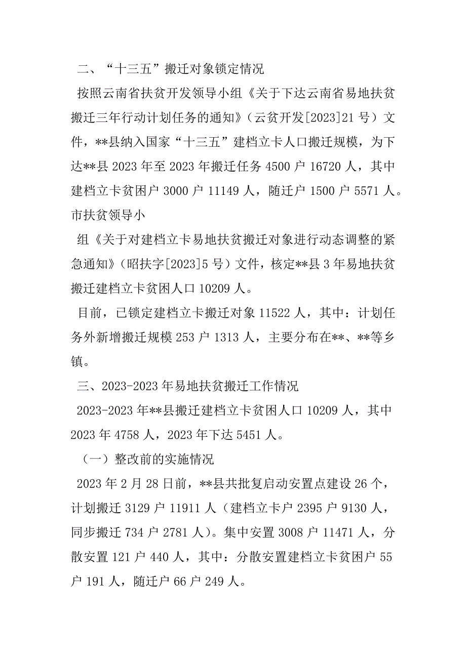 2023年县易地扶贫搬迁安置点公共文化服务体系后续建设工作易地搬迁工作情况汇报_第3页