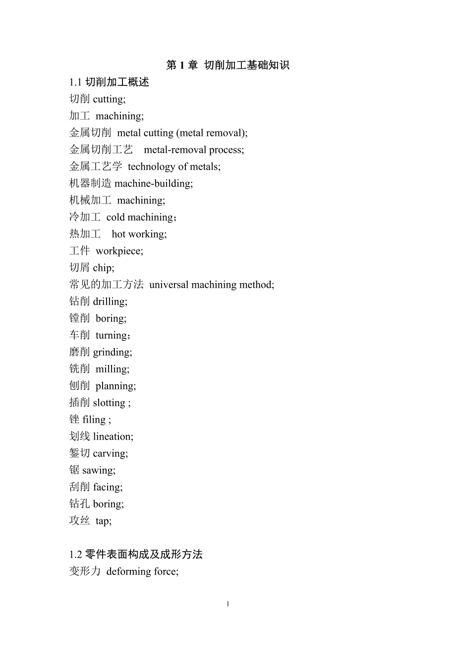 机械加工英语词汇.doc_第1页