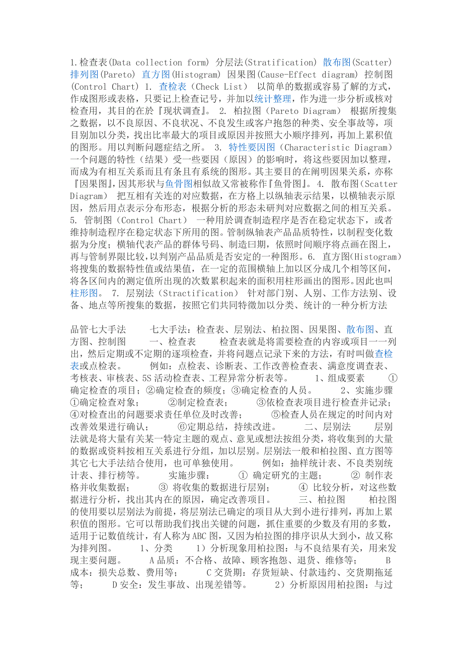 质量管理旧7大工具.doc_第1页
