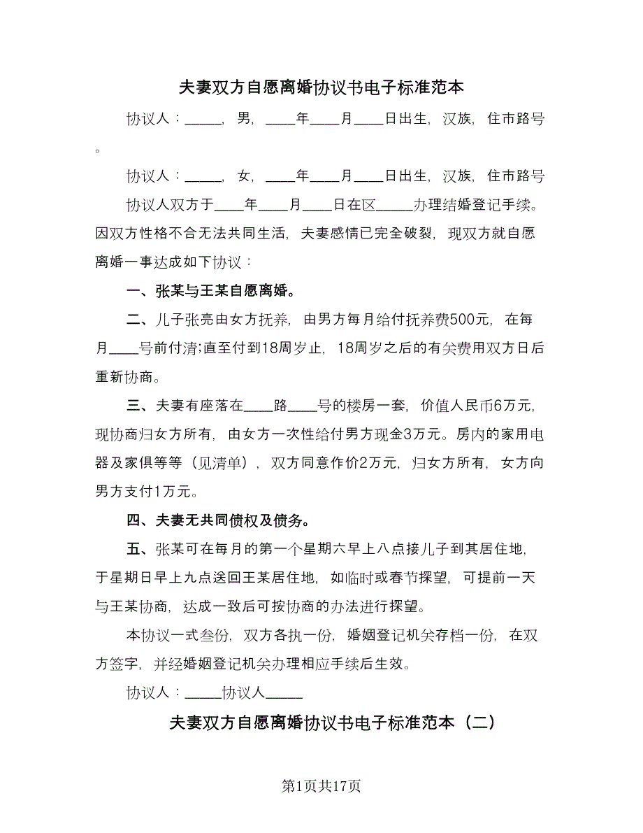 夫妻双方自愿离婚协议书电子标准范本（七篇）_第1页