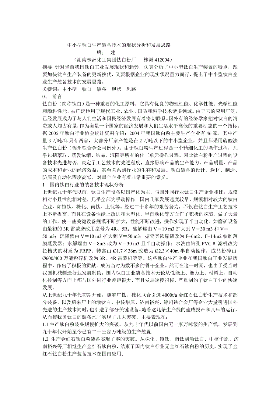 中小型钛白生产装备技术的现状分析和发展思路.doc_第1页