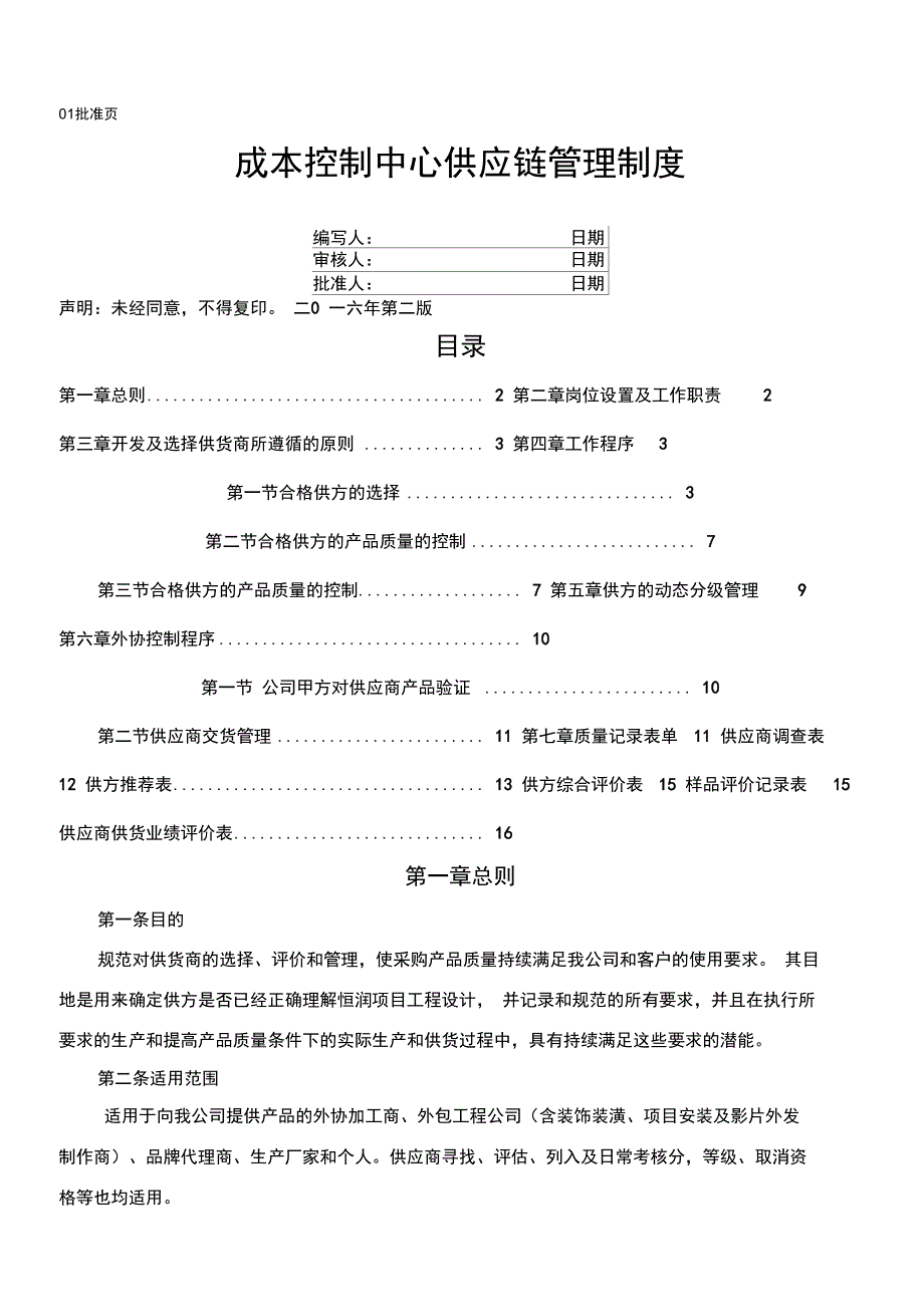 成本控制中心供应链管理制度汇编_第1页