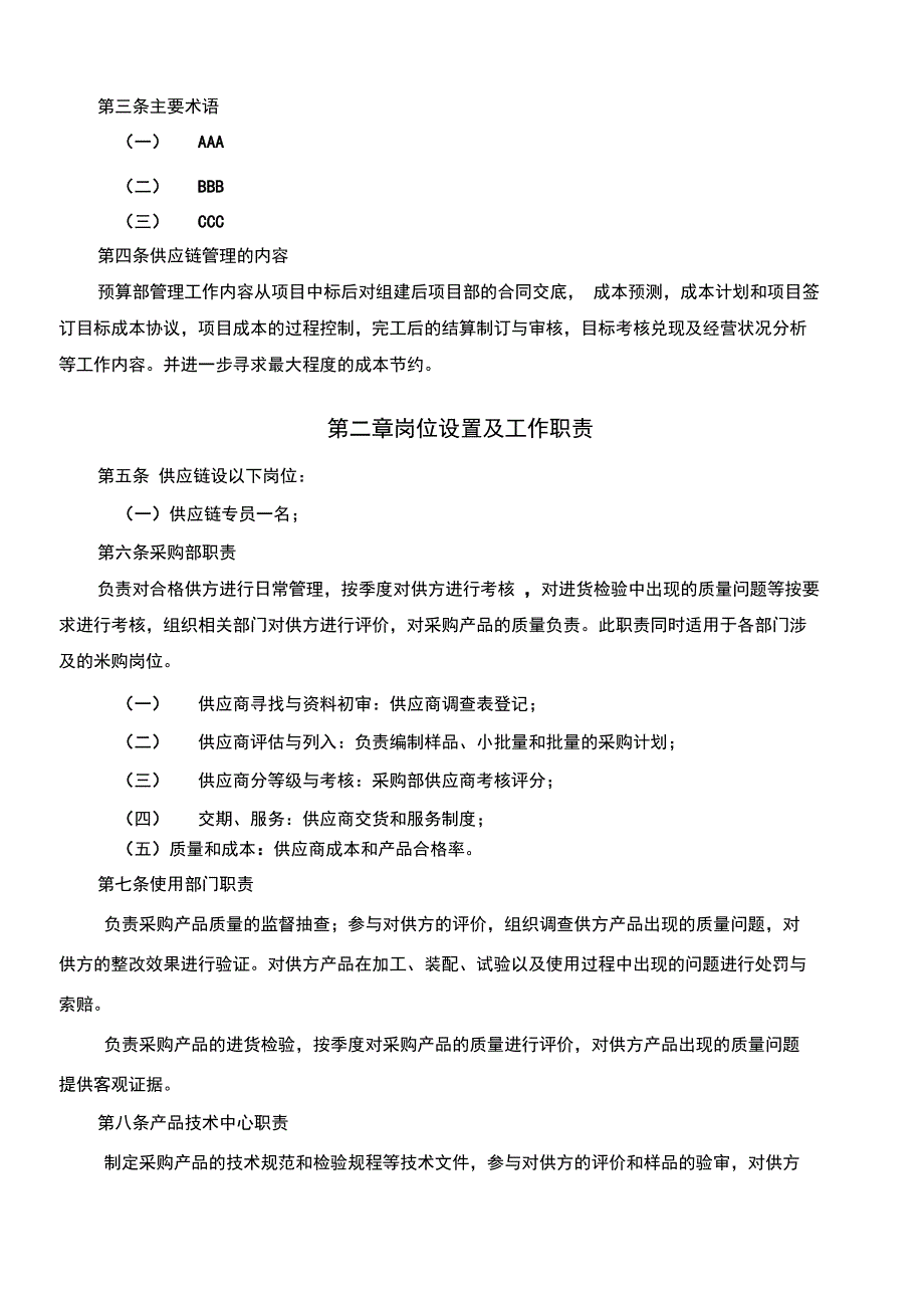 成本控制中心供应链管理制度汇编_第2页