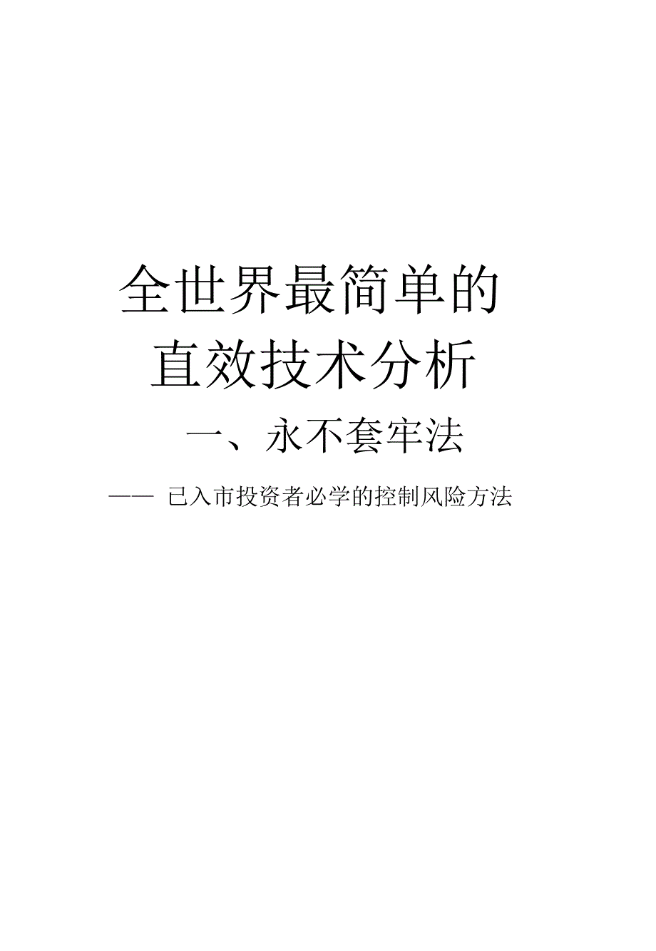 【经济金融】全世界最简单的直效技术分析_第1页