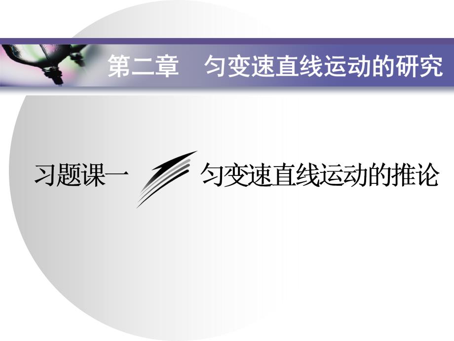 第二章 习题课一匀变速直线运动的推论—2020-2021【新教材】人教版（2019）高中物理必修第一册课件_第1页