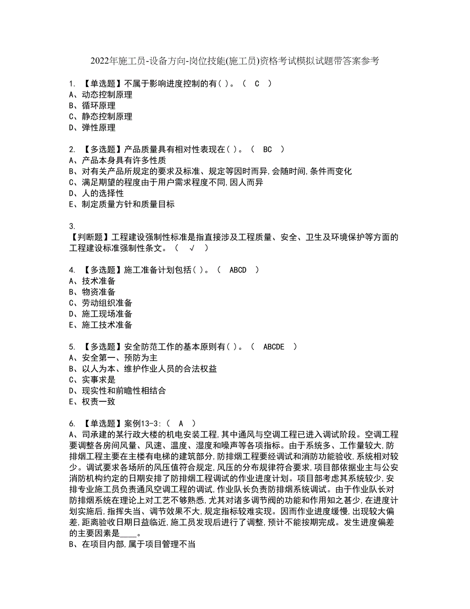 2022年施工员-设备方向-岗位技能(施工员)资格考试模拟试题带答案参考88_第1页