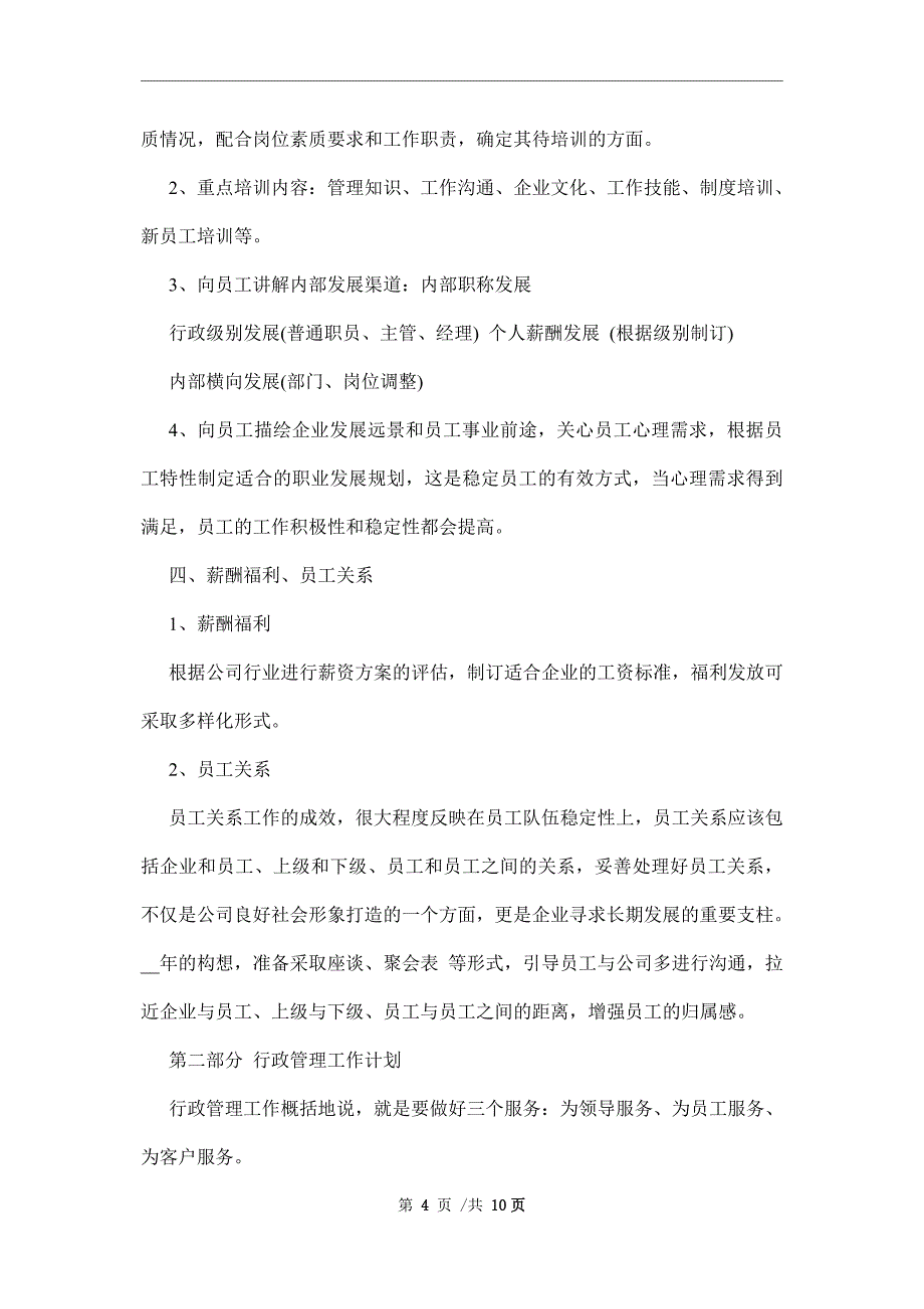 公司行政工作计划范文3篇范文_第4页