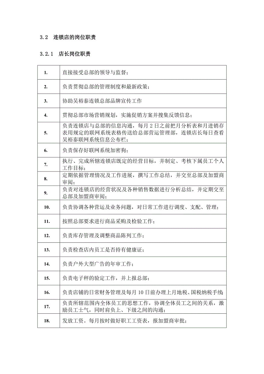 吴裕泰茶叶连锁店管理_第1页