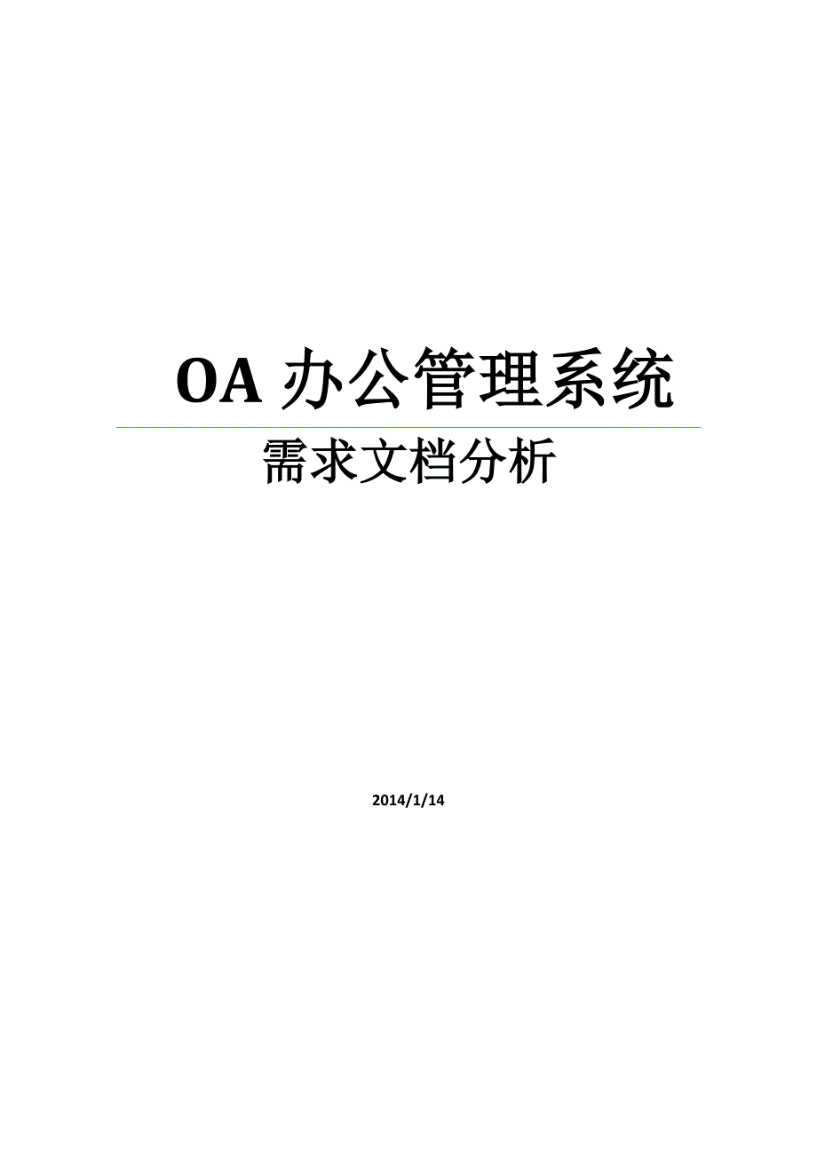 OA管理系统需求分析_第1页