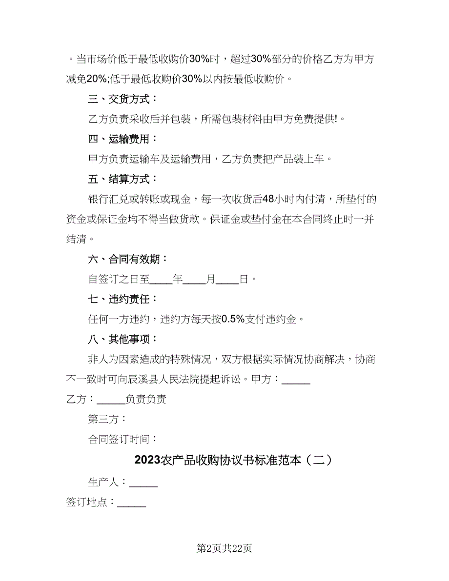 2023农产品收购协议书标准范本（8篇）_第2页