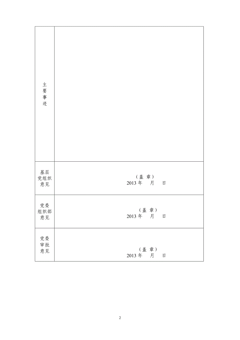 优秀基层、-优秀党员、优秀党务工作者填写表格_第2页