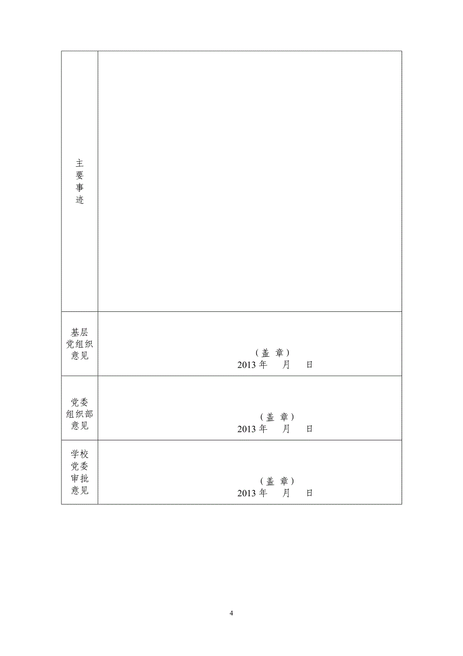 优秀基层、-优秀党员、优秀党务工作者填写表格_第4页