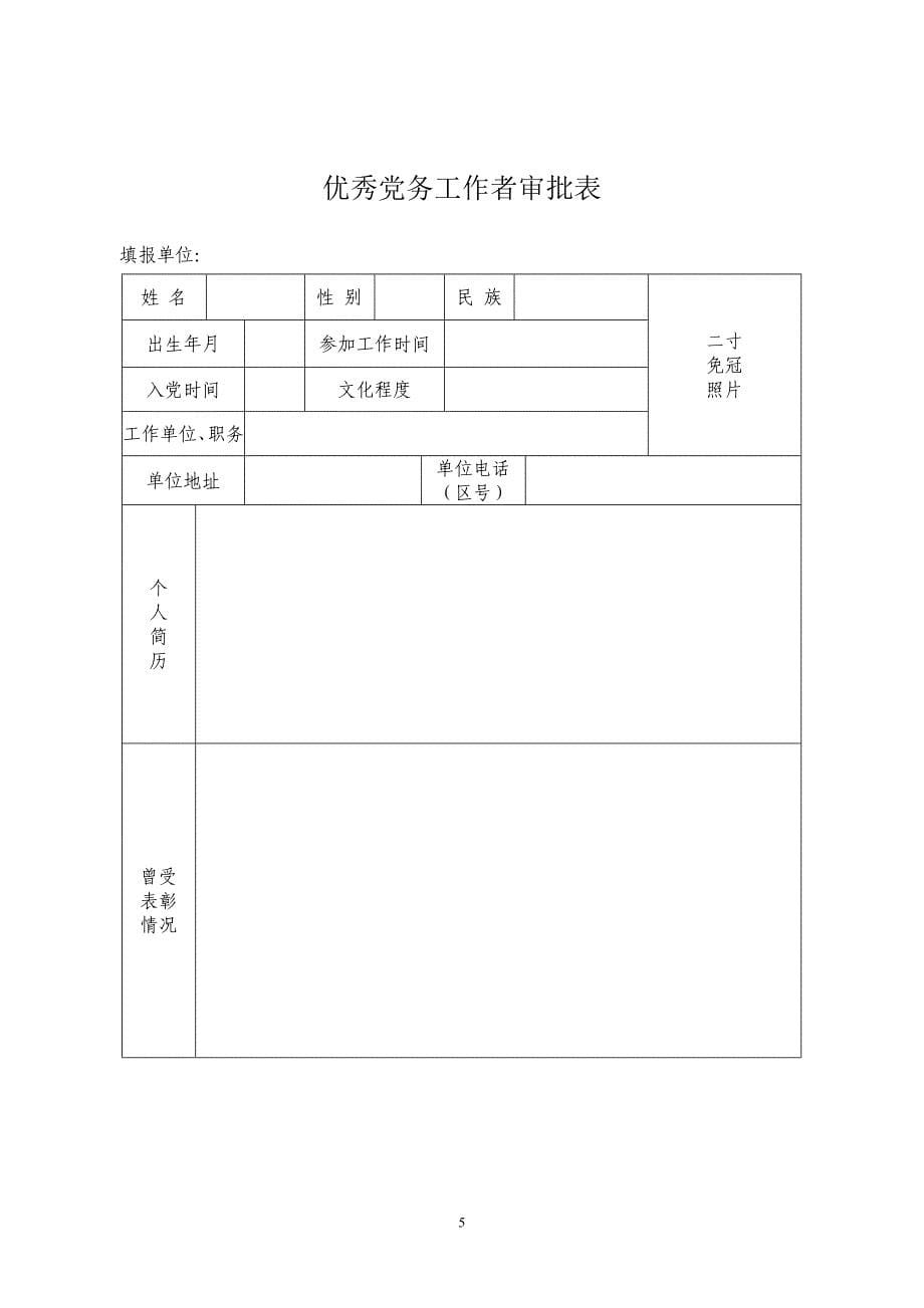 优秀基层、-优秀党员、优秀党务工作者填写表格_第5页