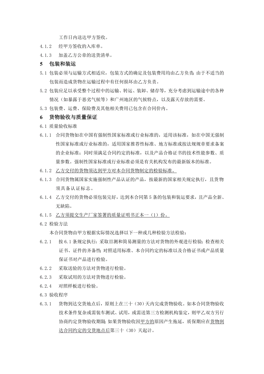 运营总部分类打包采购合同范本_第4页