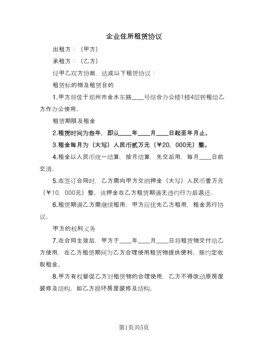 企业住所租赁协议（二篇）_第1页