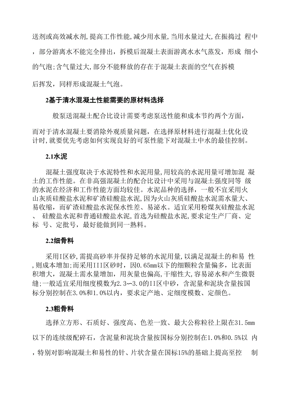 清水混凝土性能控制与缺陷修补_第3页