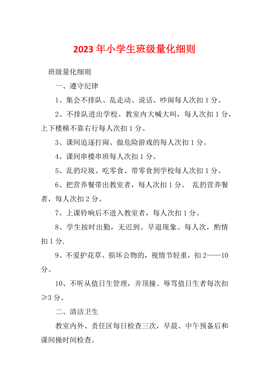 2023年小学生班级量化细则_第1页