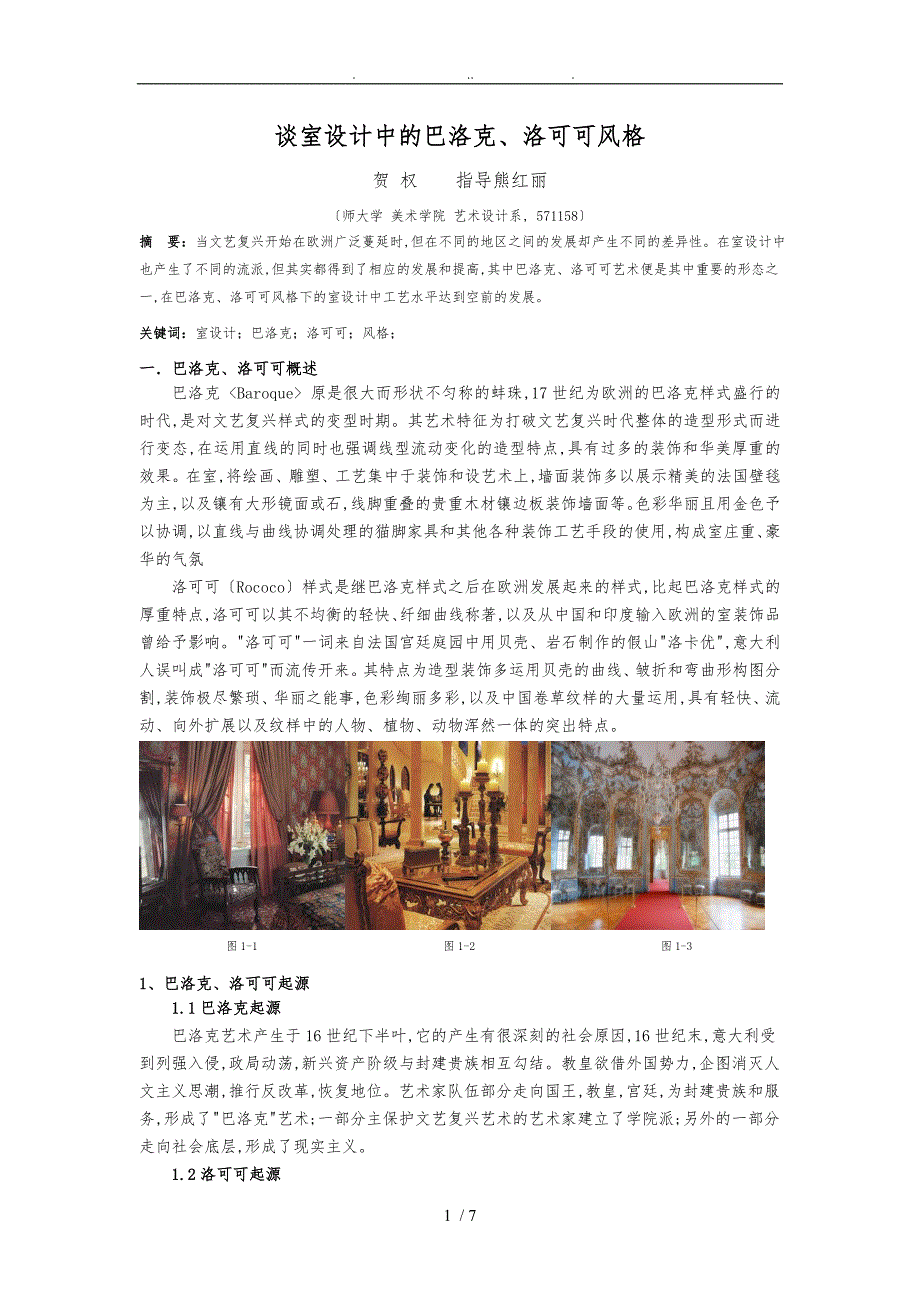 谈室内设计中的巴洛克洛可可风格_第1页