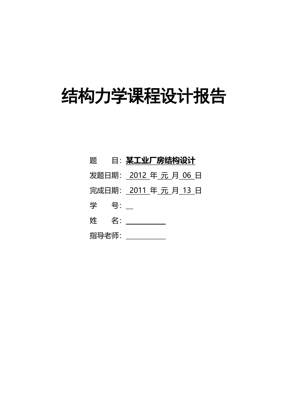 结构力学课程设计报告---某工业厂房结构设计.docx_第1页