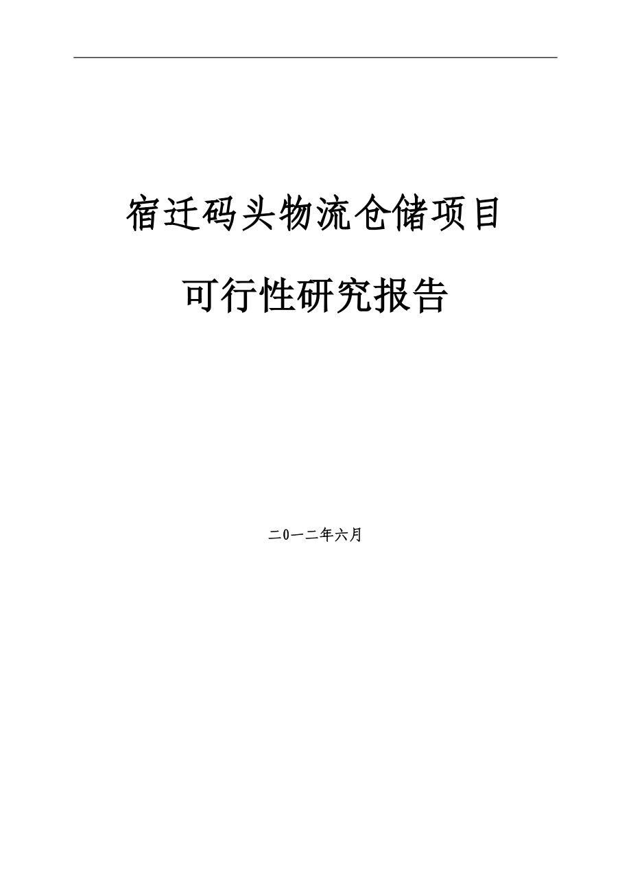 物流产业园建设项目可行性研究报告1_第1页