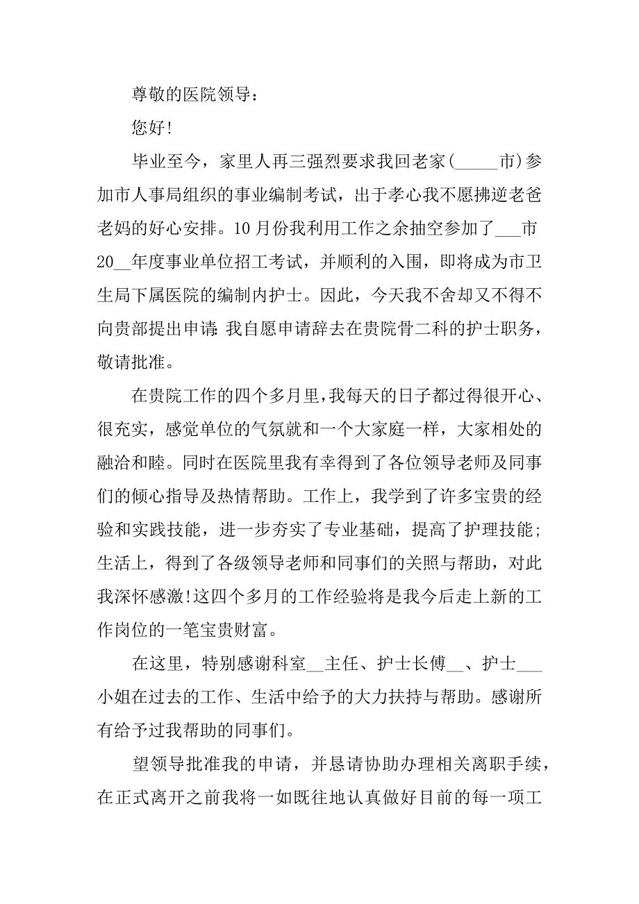 最新护士辞职申请书5篇(护士的辞职申请)_第3页