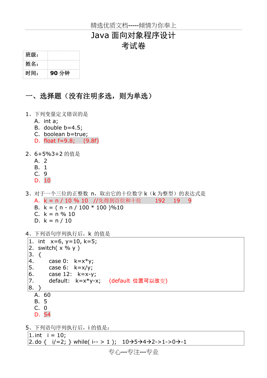 Java笔试题答案分析_第1页