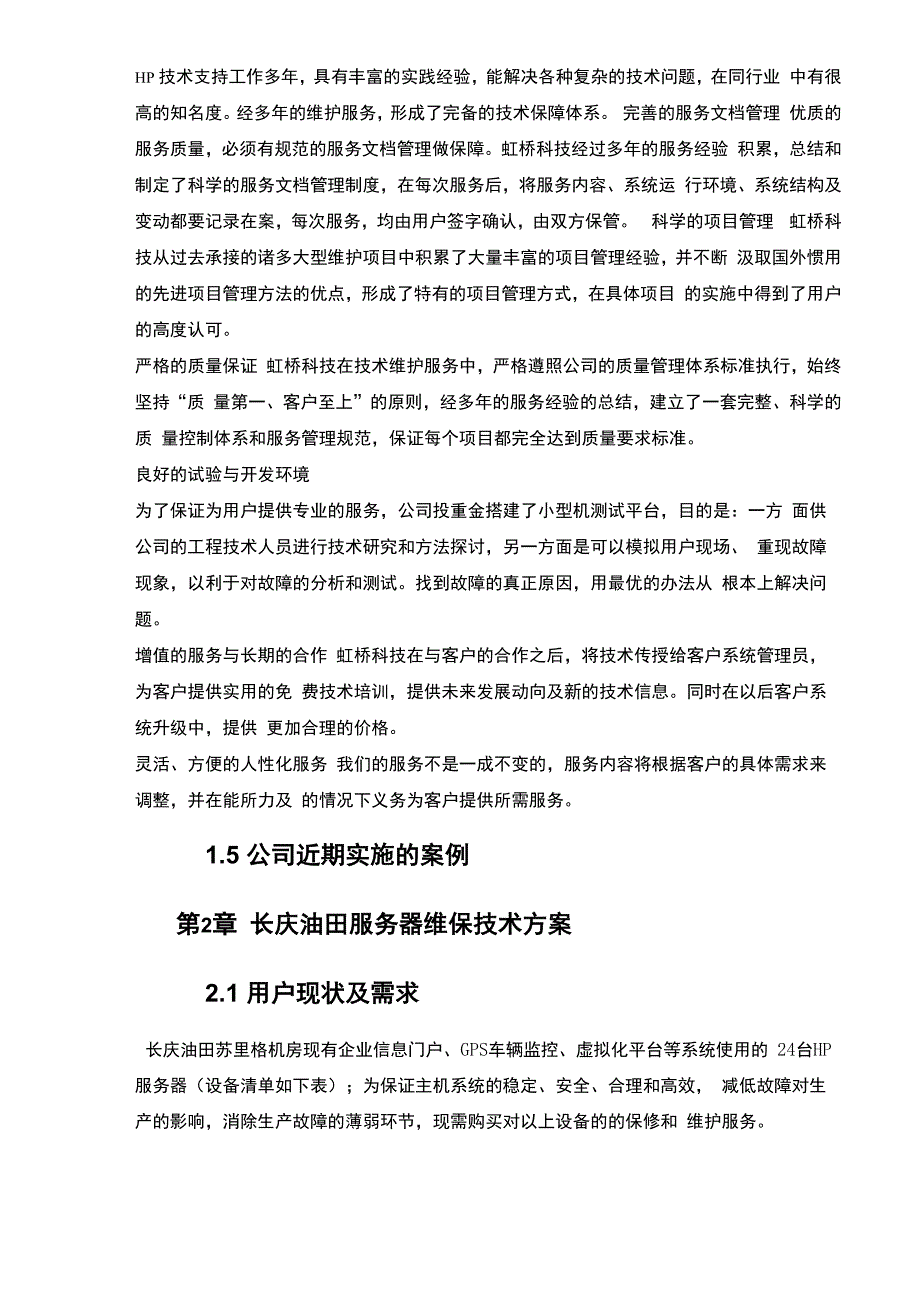 服务器维保服务技术方案_第5页