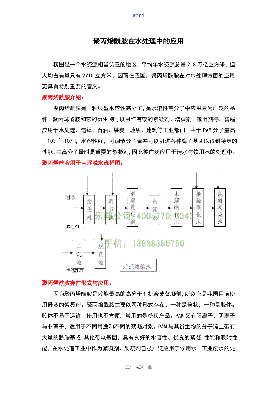 聚丙烯酰胺在水处理中的应用_第1页