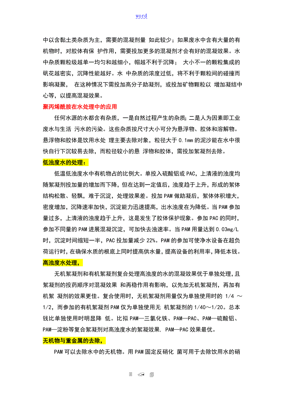 聚丙烯酰胺在水处理中的应用_第3页