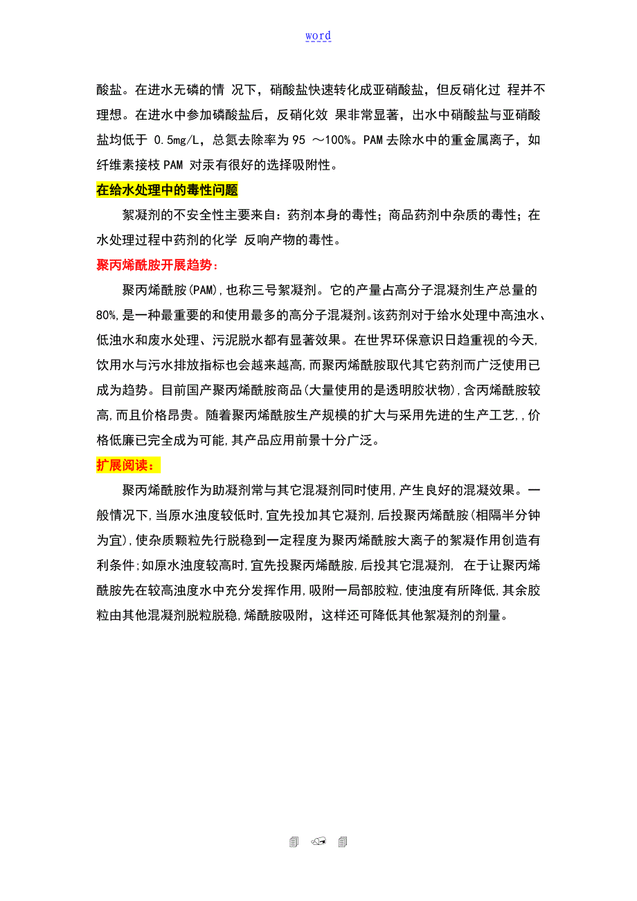 聚丙烯酰胺在水处理中的应用_第4页