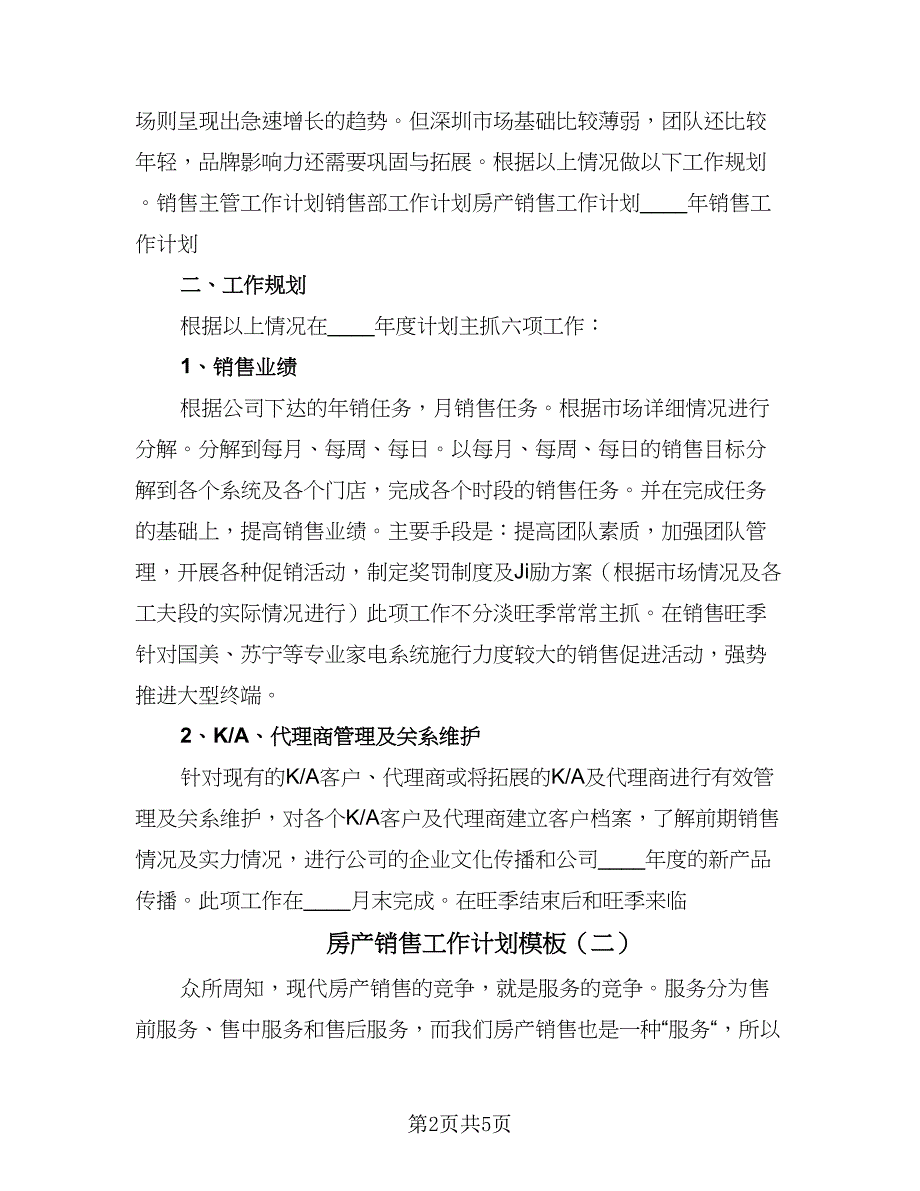 房产销售工作计划模板（三篇）.doc_第2页