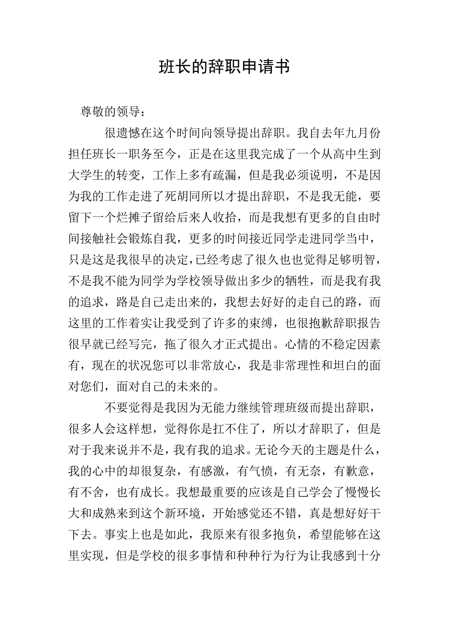 班长的辞职申请书.doc_第1页