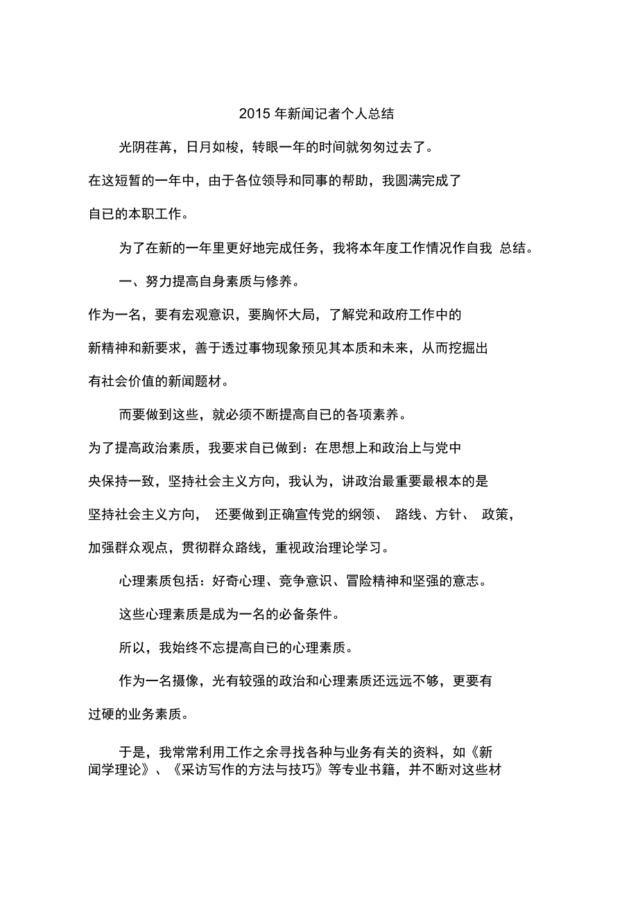 2015年新闻记者个人总结_第1页