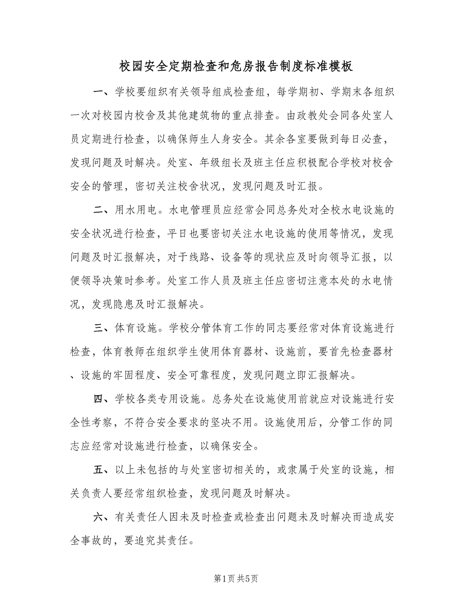 校园安全定期检查和危房报告制度标准模板（四篇）.doc_第1页