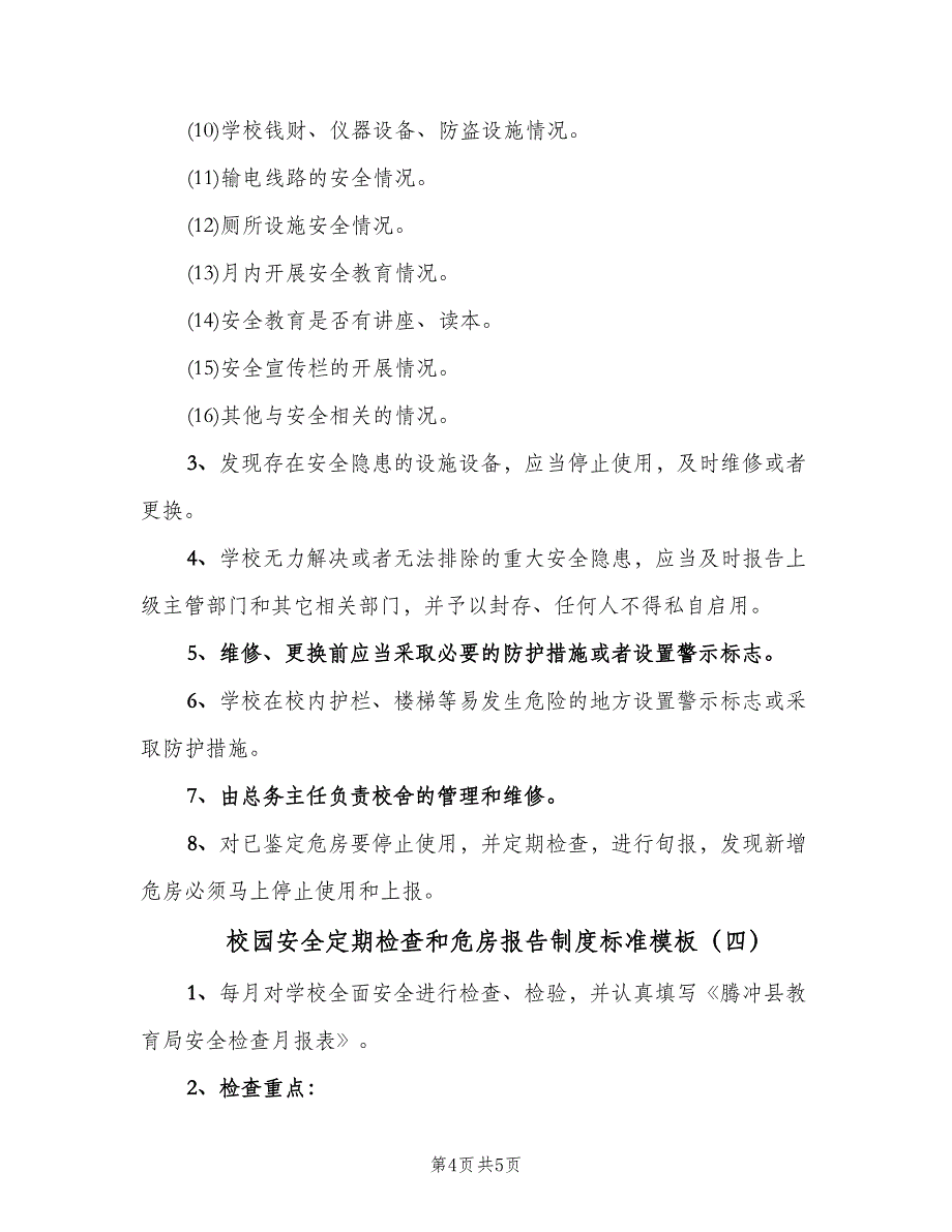 校园安全定期检查和危房报告制度标准模板（四篇）.doc_第4页