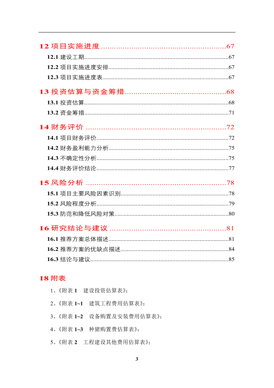 种猪场项目申请建设可行性研究报告_第3页