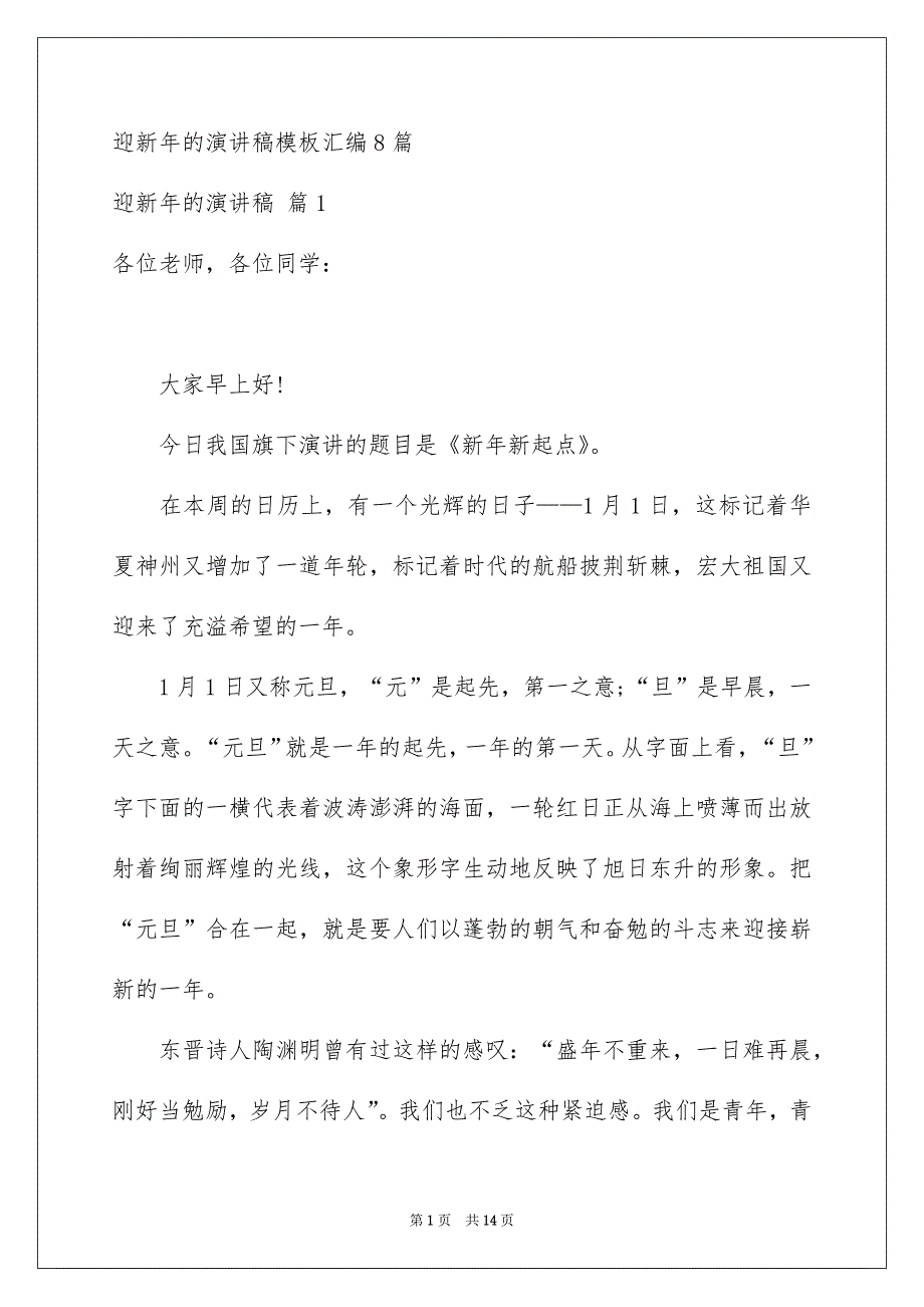 迎新年的演讲稿模板汇编8篇_第1页