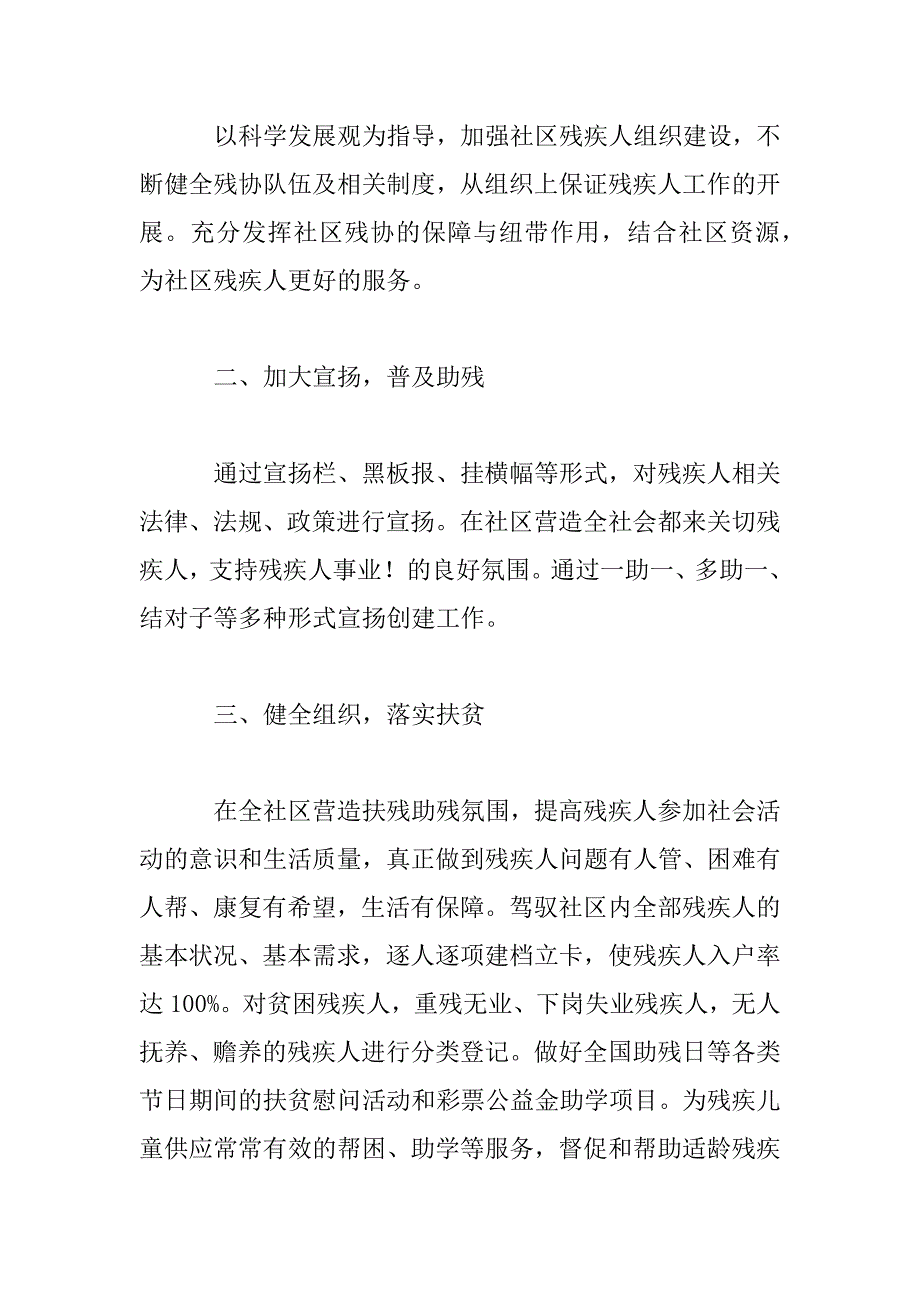 2023年社区帮助残疾人工作计划范文_第2页