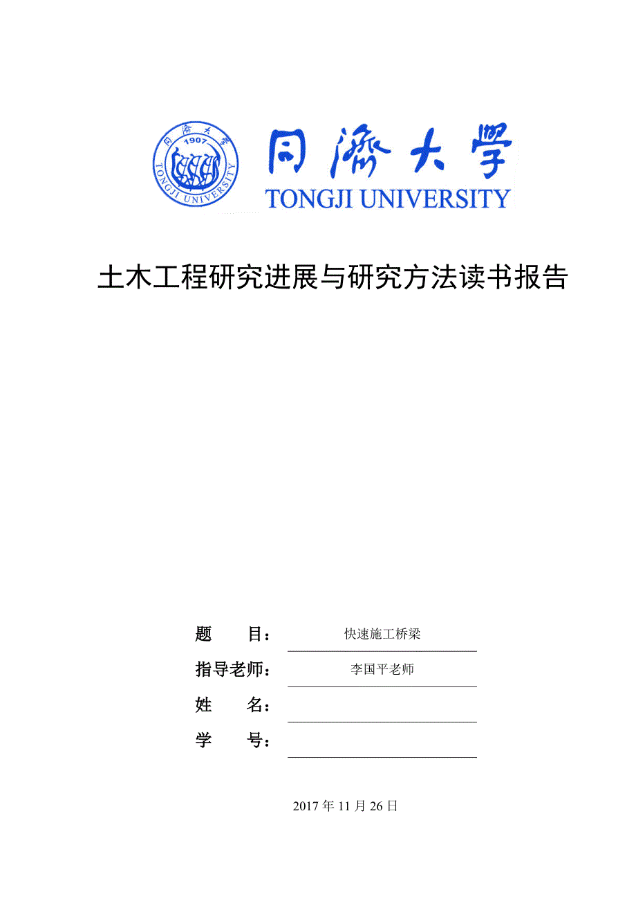 快速施工桥梁-李国平_第1页