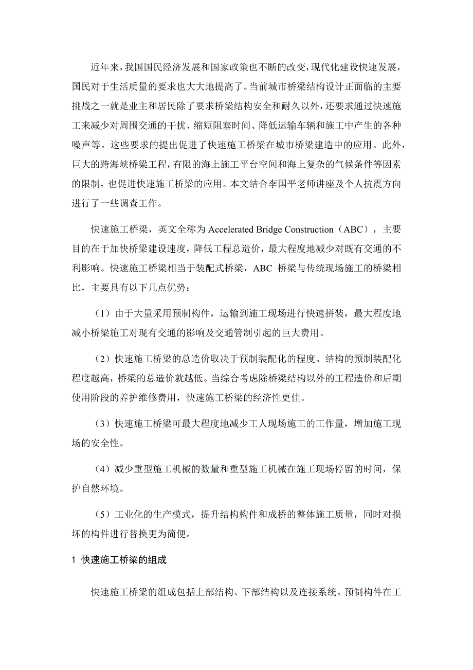 快速施工桥梁-李国平_第2页