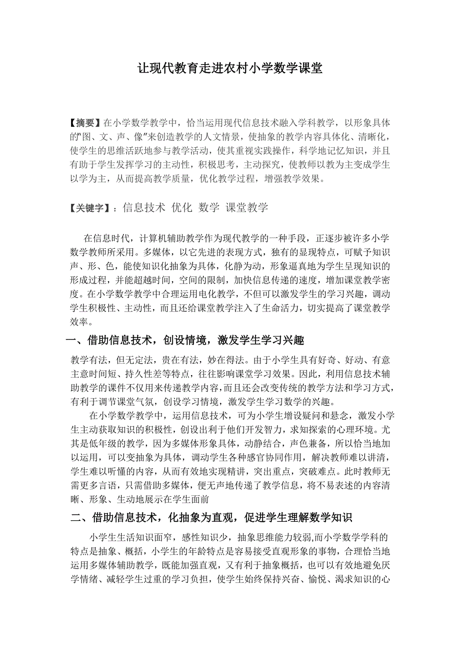 让现代教育走进农村小学数学课堂_第1页