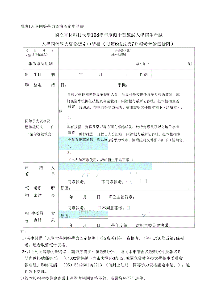 附表1入学同等学力资格认定申请书_第1页