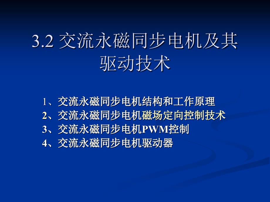 交永磁同步伺服电机及其驱动技术(精)_第1页