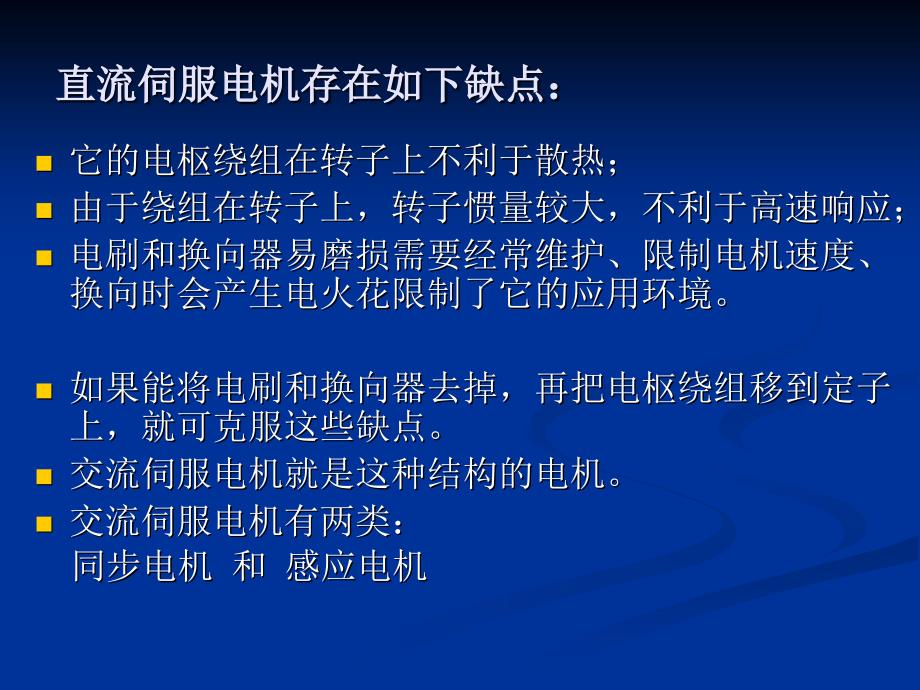 交永磁同步伺服电机及其驱动技术(精)_第2页