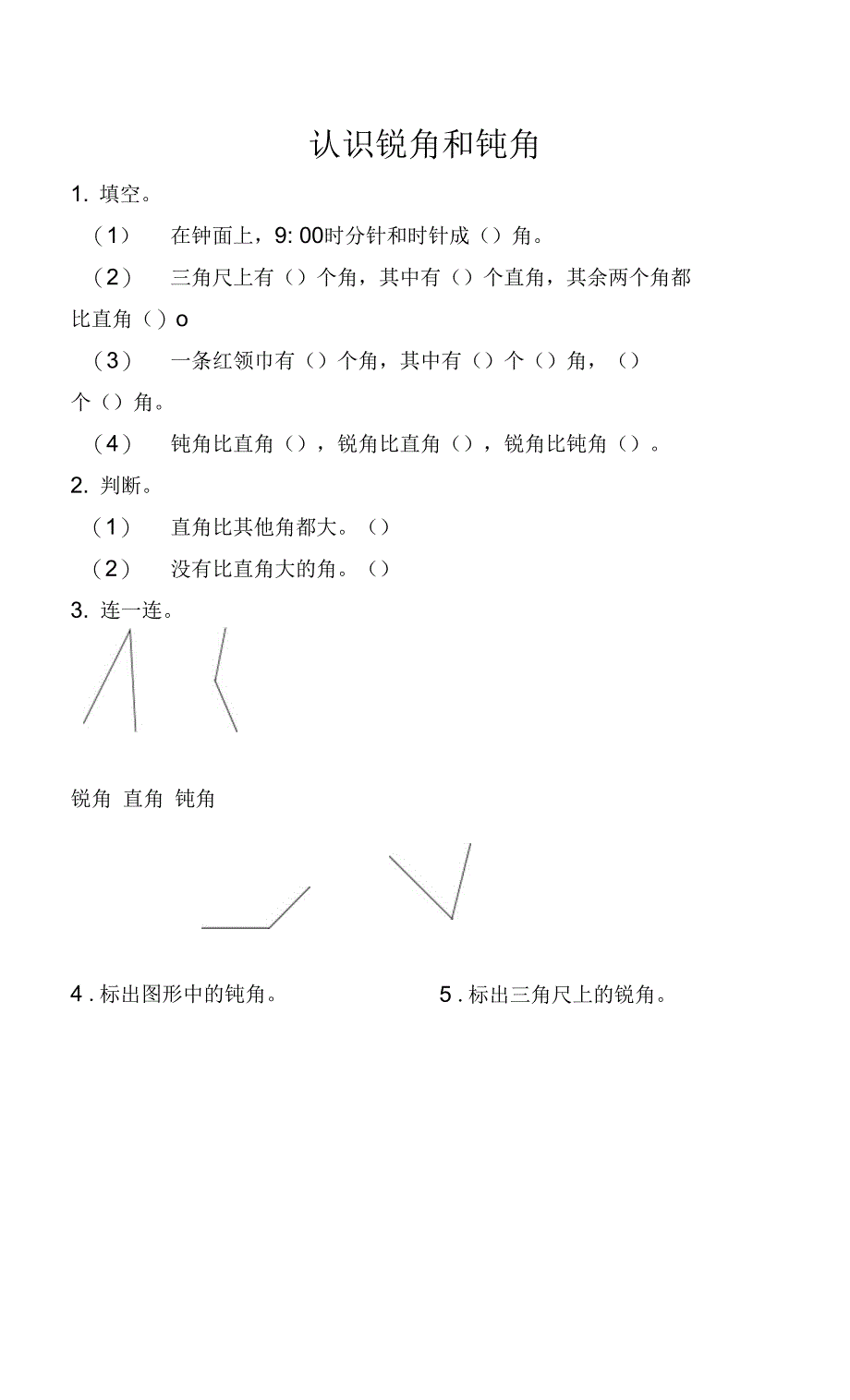 3.3 认识锐角和钝角_第1页