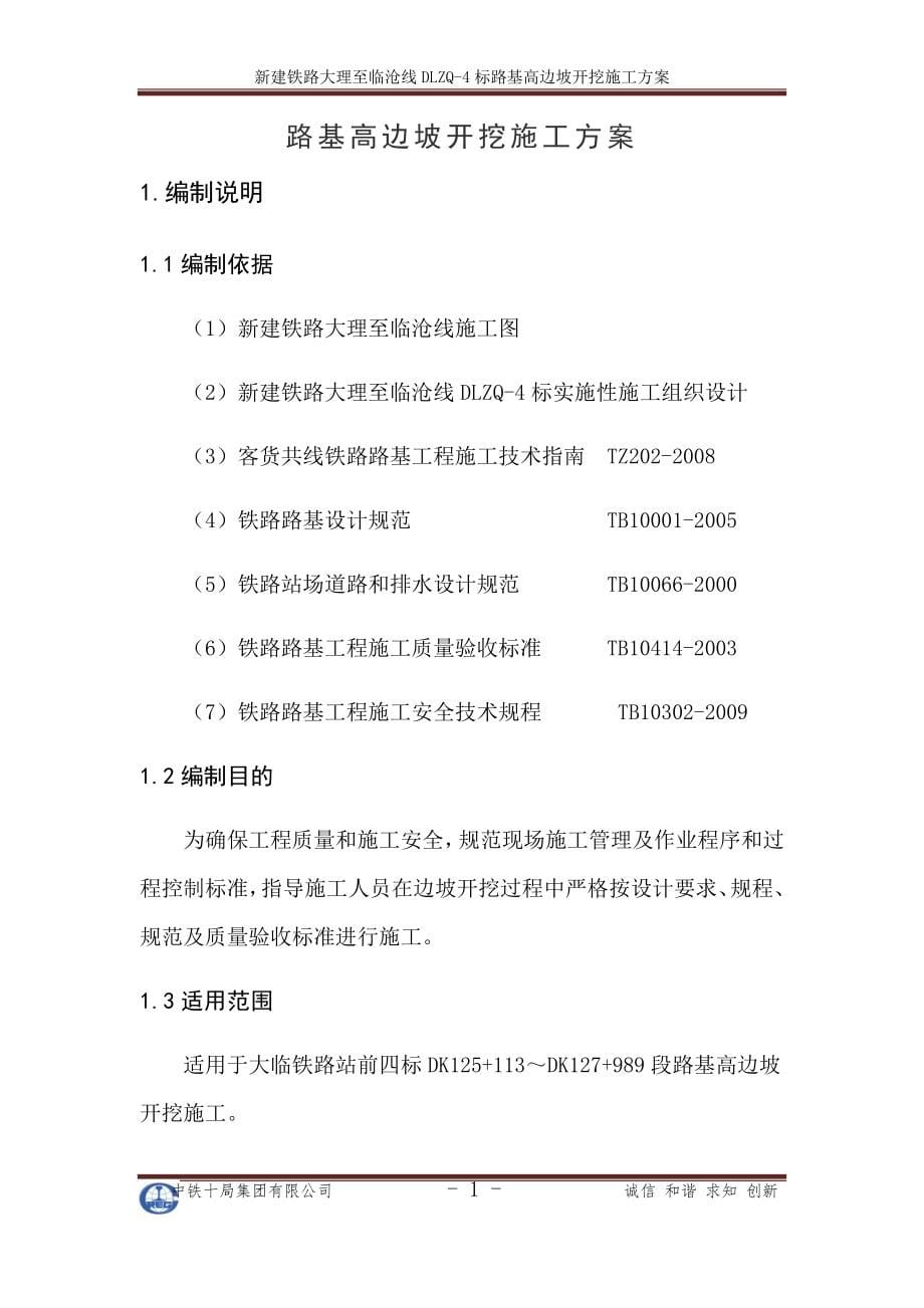 路基高边坡开挖施工方案培训资料_第5页