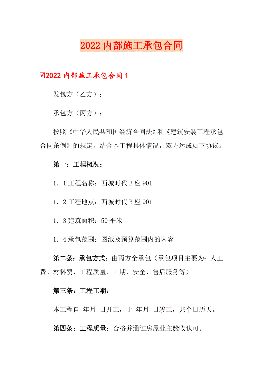 2022内部施工承包合同_第1页